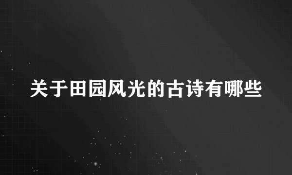 关于田园风光的古诗有哪些