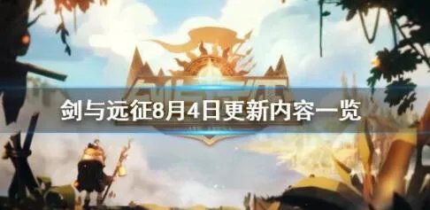 剑与远征8月4日更新内容一览