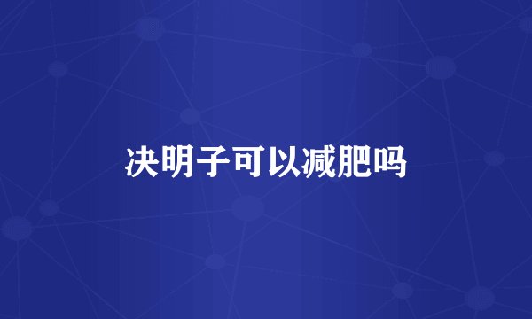 决明子可以减肥吗