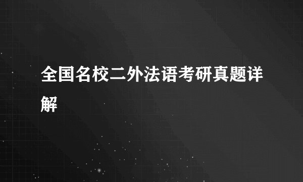 全国名校二外法语考研真题详解