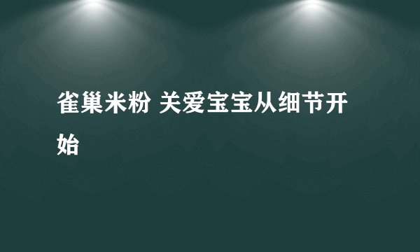 雀巢米粉 关爱宝宝从细节开始