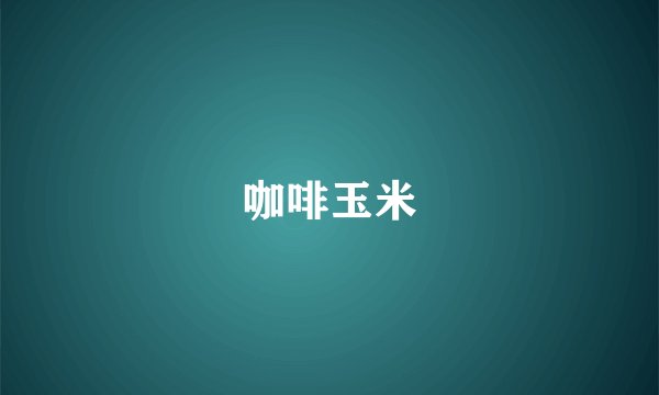 咖啡玉米