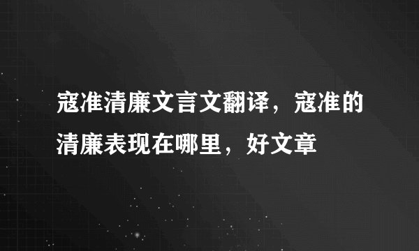 寇准清廉文言文翻译，寇准的清廉表现在哪里，好文章