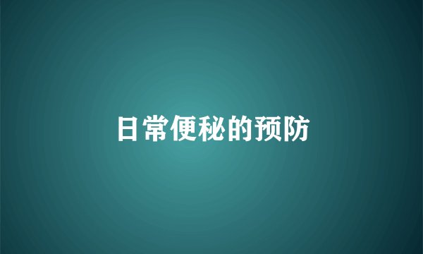 日常便秘的预防