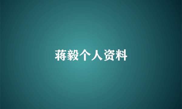 蒋毅个人资料