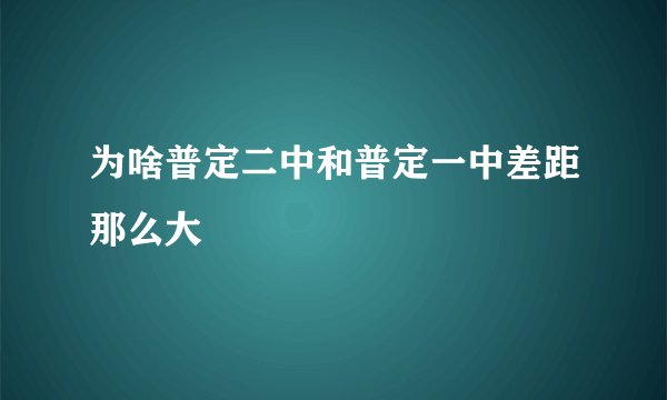 为啥普定二中和普定一中差距那么大