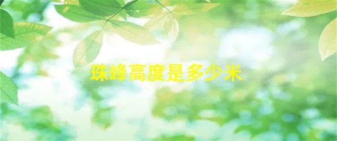 珠峰高度是多少米