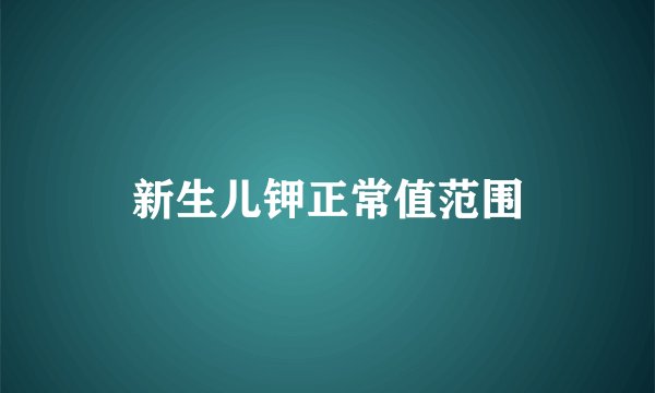 新生儿钾正常值范围