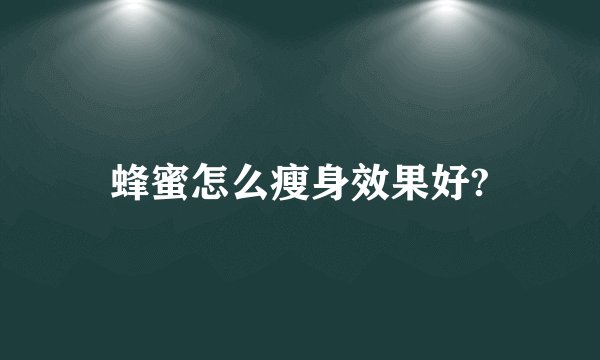 蜂蜜怎么瘦身效果好?