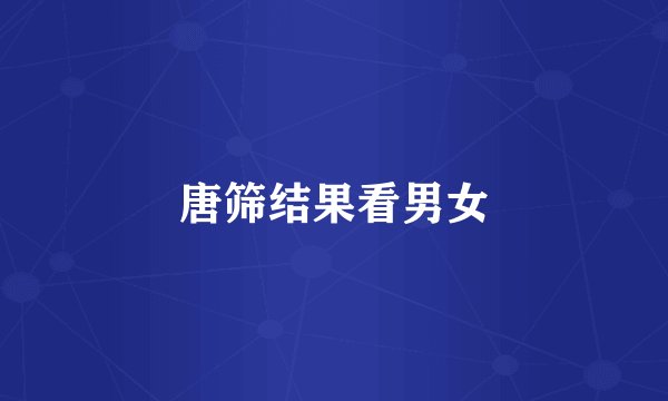 唐筛结果看男女