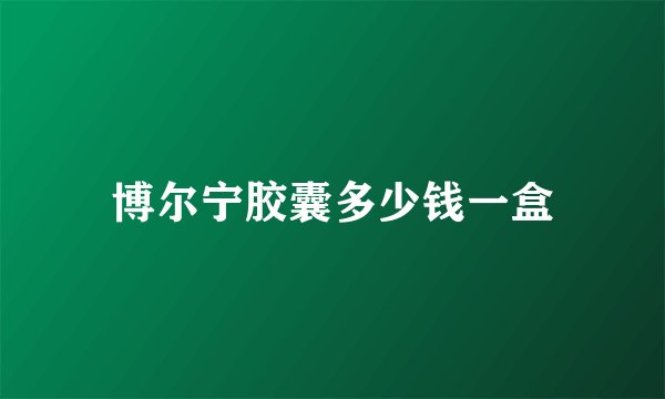 博尔宁胶囊多少钱一盒