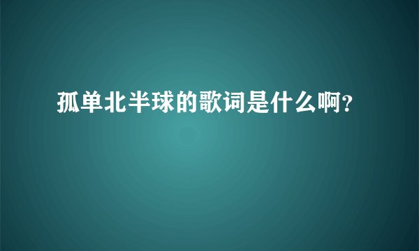 孤单北半球的歌词是什么啊？