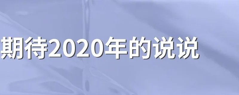 期待2020年的说说 总有一句适合你