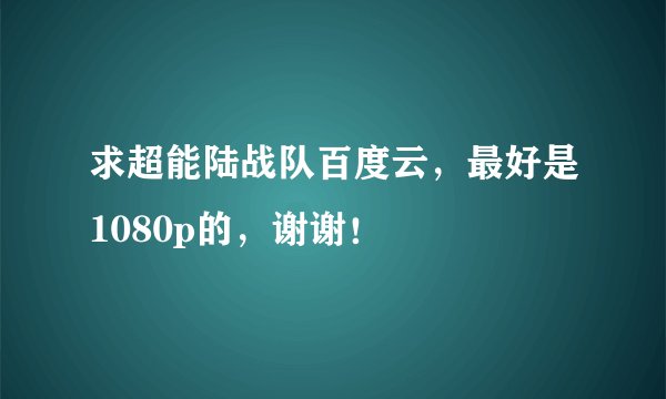 求超能陆战队百度云,最好是1080p的,谢谢!