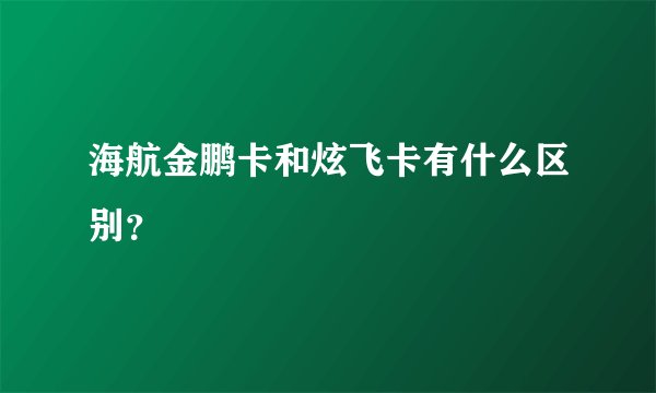 海航金鹏卡和炫飞卡有什么区别？