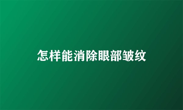 怎样能消除眼部皱纹