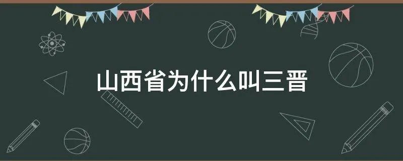 山西省为什么叫三晋