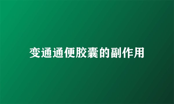 变通通便胶囊的副作用