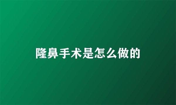 隆鼻手术是怎么做的