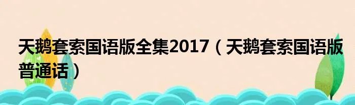 天鹅套索国语版全集2017（天鹅套索国语版普通话）