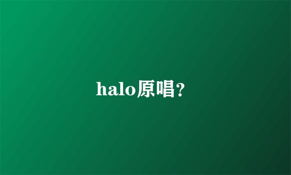 halo原唱?