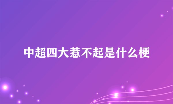 中超四大惹不起是什么梗