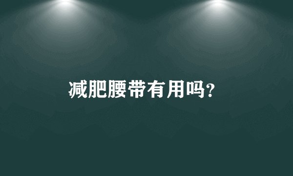 减肥腰带有用吗？