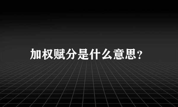 加权赋分是什么意思？