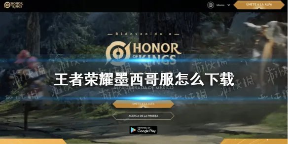 《王者荣耀》墨西哥服怎么下载 国际服墨西哥下载教程