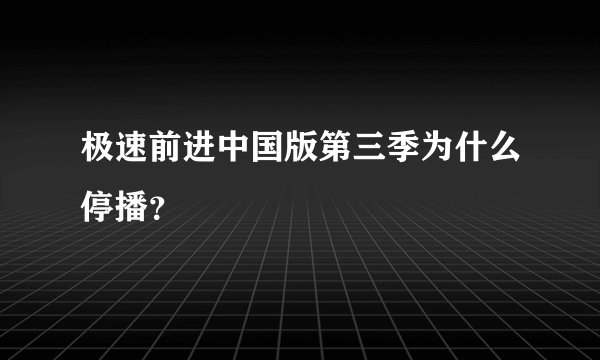 极速前进中国版第三季为什么停播？