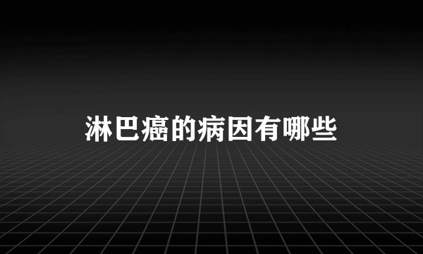 淋巴癌的病因有哪些