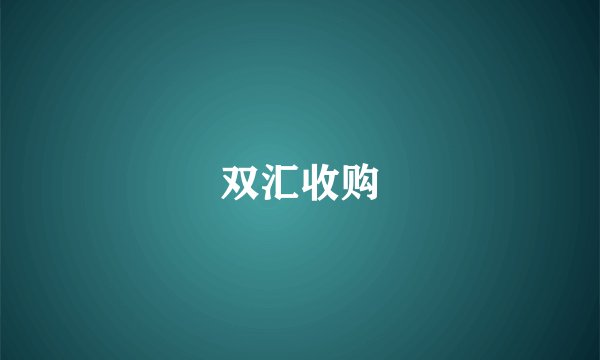 双汇收购