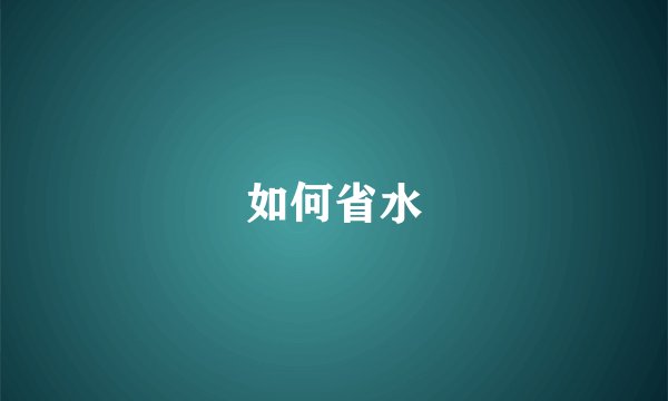 如何省水