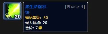 魔兽世界源生萨隆邪铁怎么获得