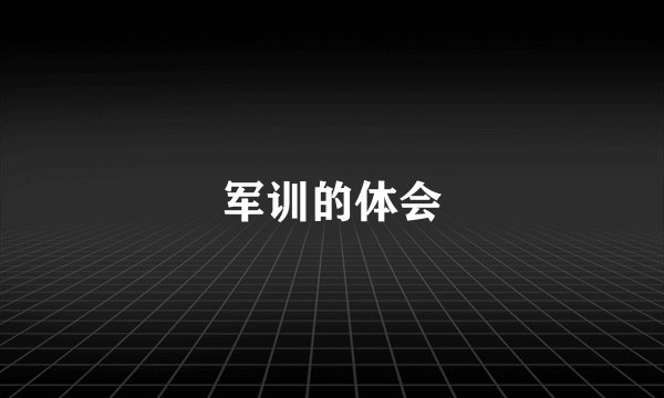 军训的体会