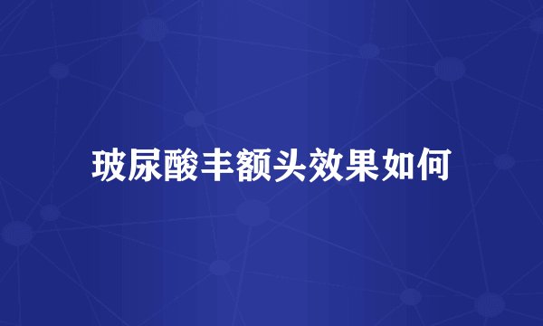 玻尿酸丰额头效果如何