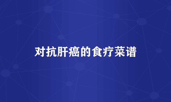 对抗肝癌的食疗菜谱
