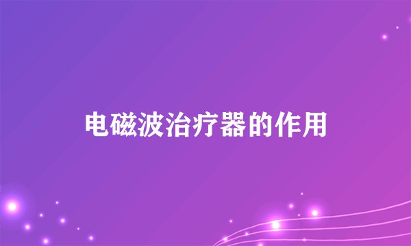 电磁波治疗器的作用