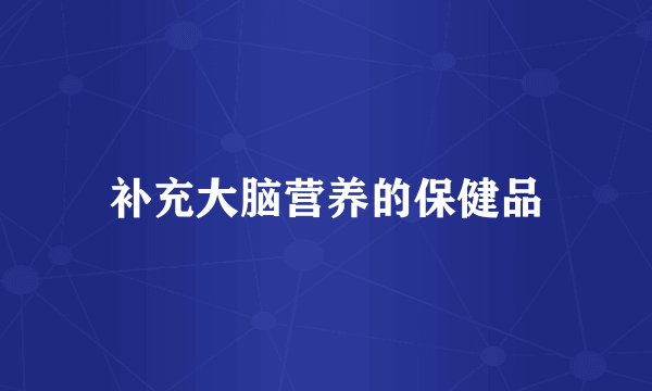 补充大脑营养的保健品