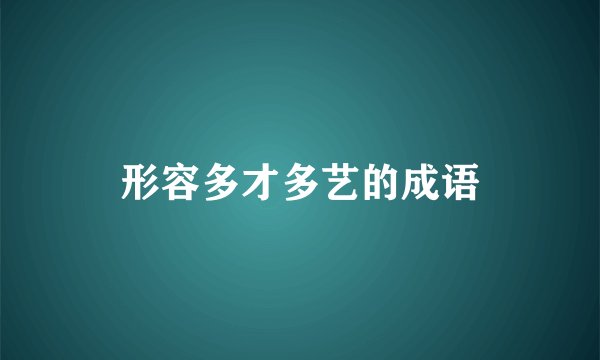 形容多才多艺的成语