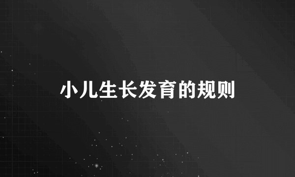 小儿生长发育的规则