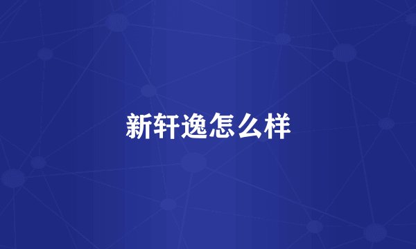 新轩逸怎么样