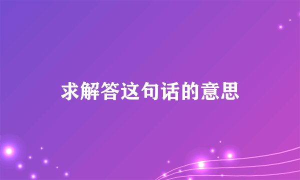 求解答这句话的意思