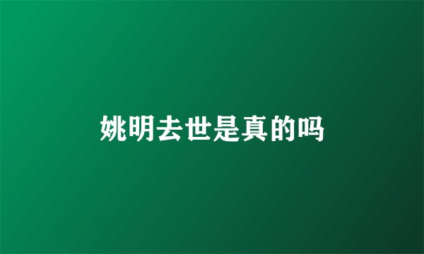 姚明去世是真的吗