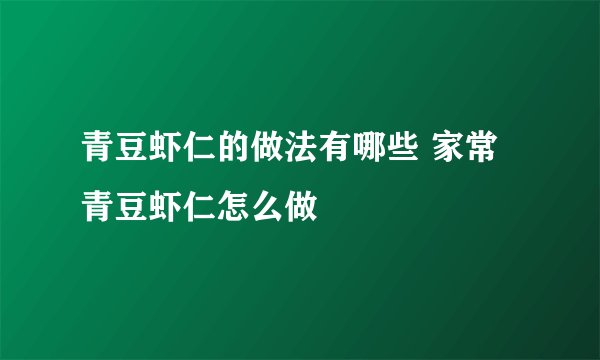 青豆虾仁的做法有哪些 家常青豆虾仁怎么做