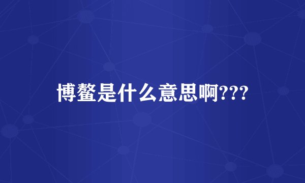 博鳌是什么意思啊???