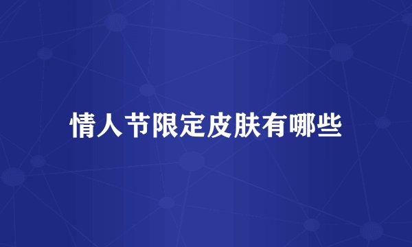 情人节限定皮肤有哪些