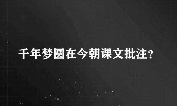 千年梦圆在今朝课文批注?