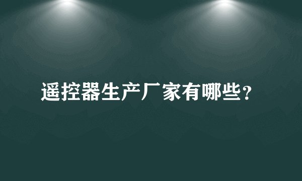 遥控器生产厂家有哪些？