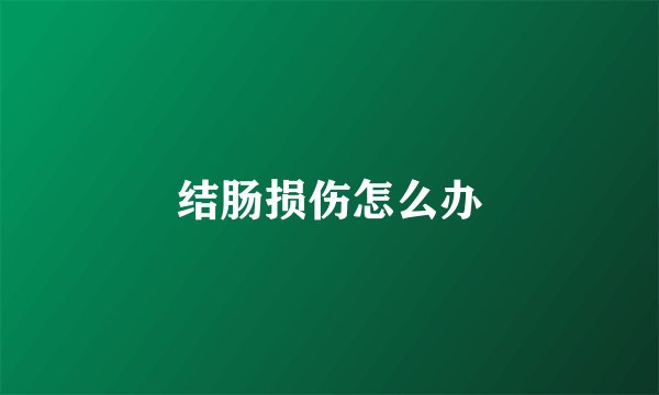 结肠损伤怎么办